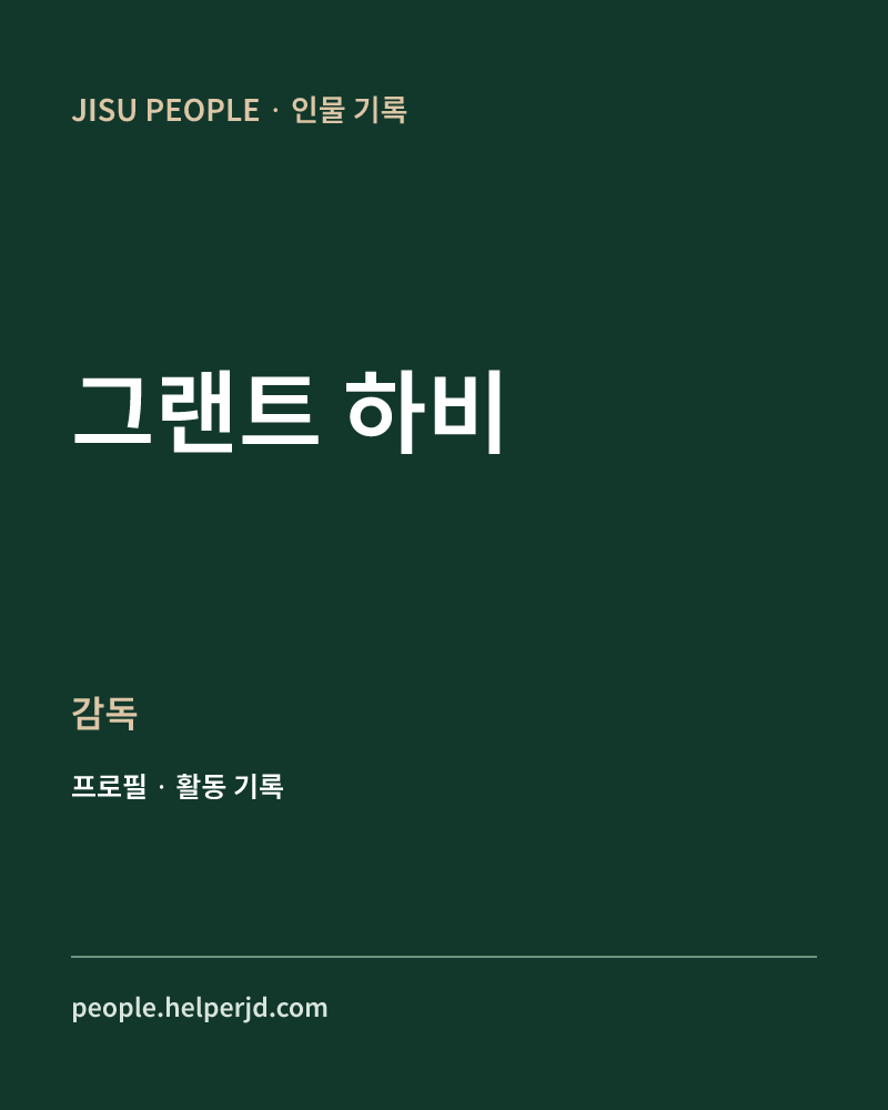 그랜트 하비 감독 정보 카드