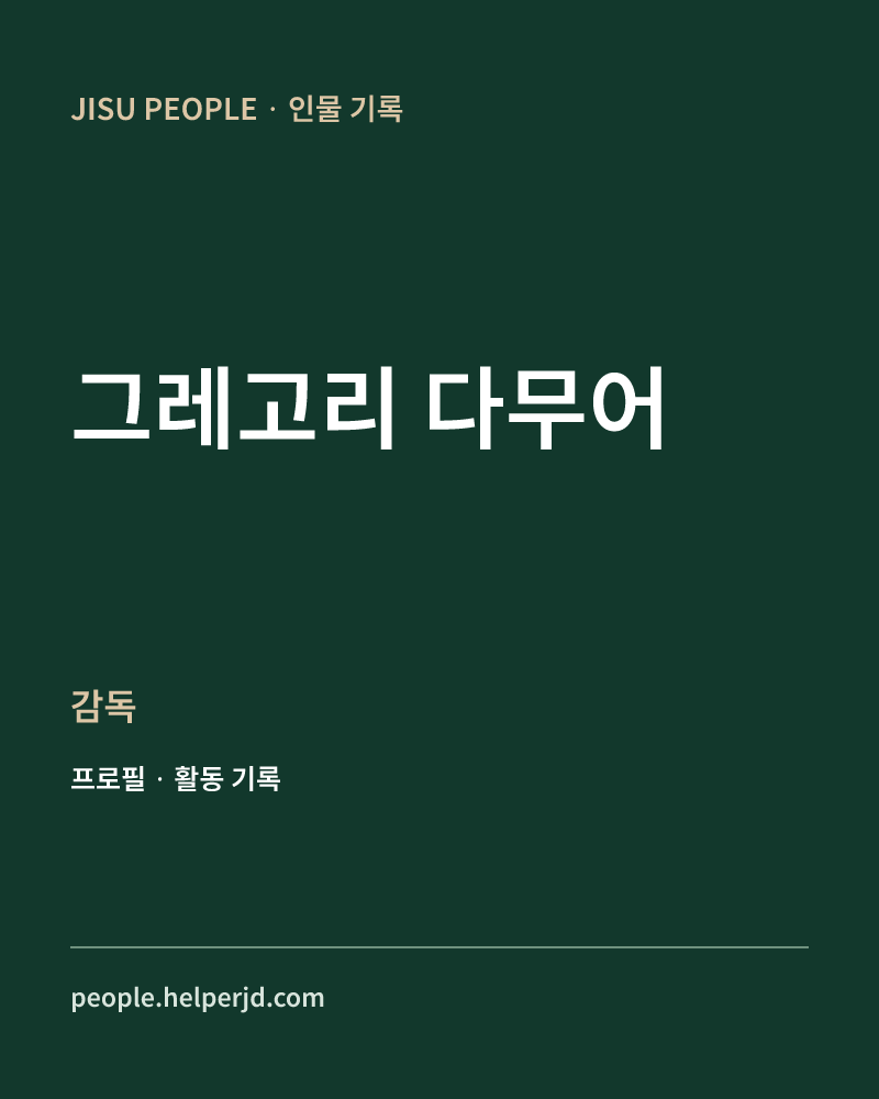 그레고리 다무어 감독 정보 카드