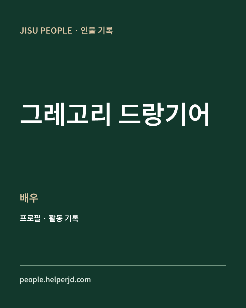 그레고리 드랑기어 배우 정보 카드