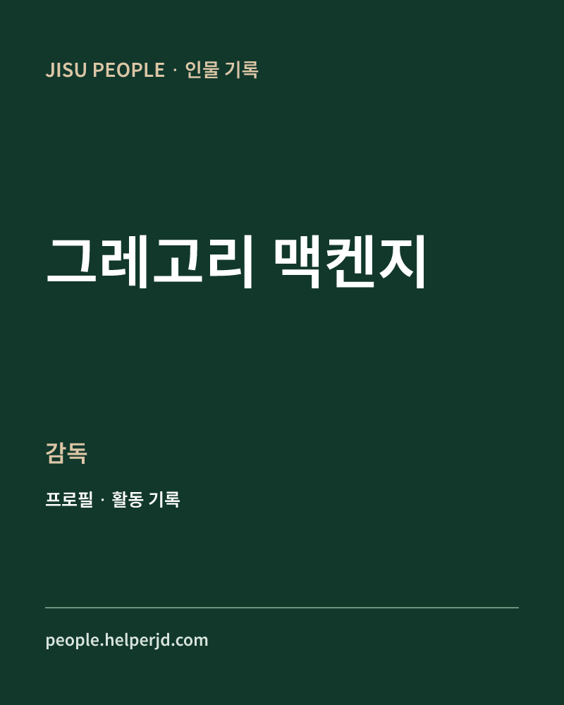 그레고리 맥켄지 감독 정보 카드