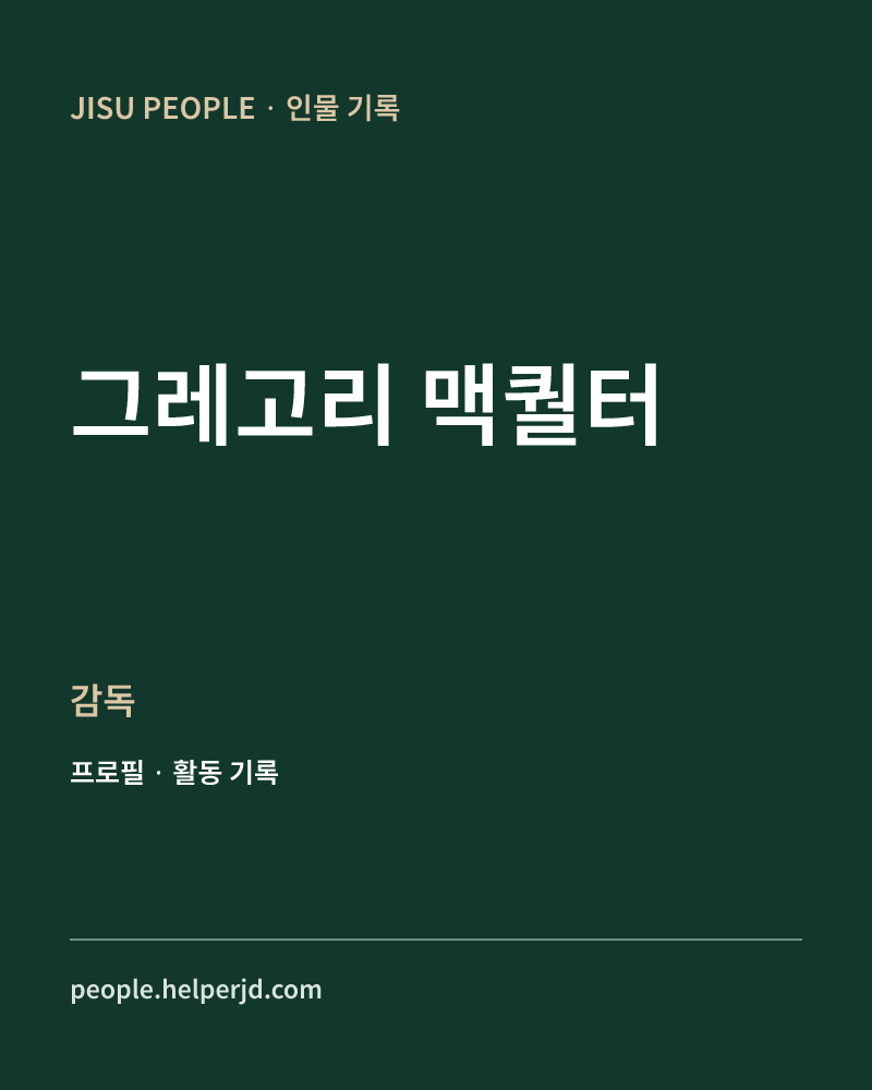 그레고리 맥퀄터 감독 정보 카드