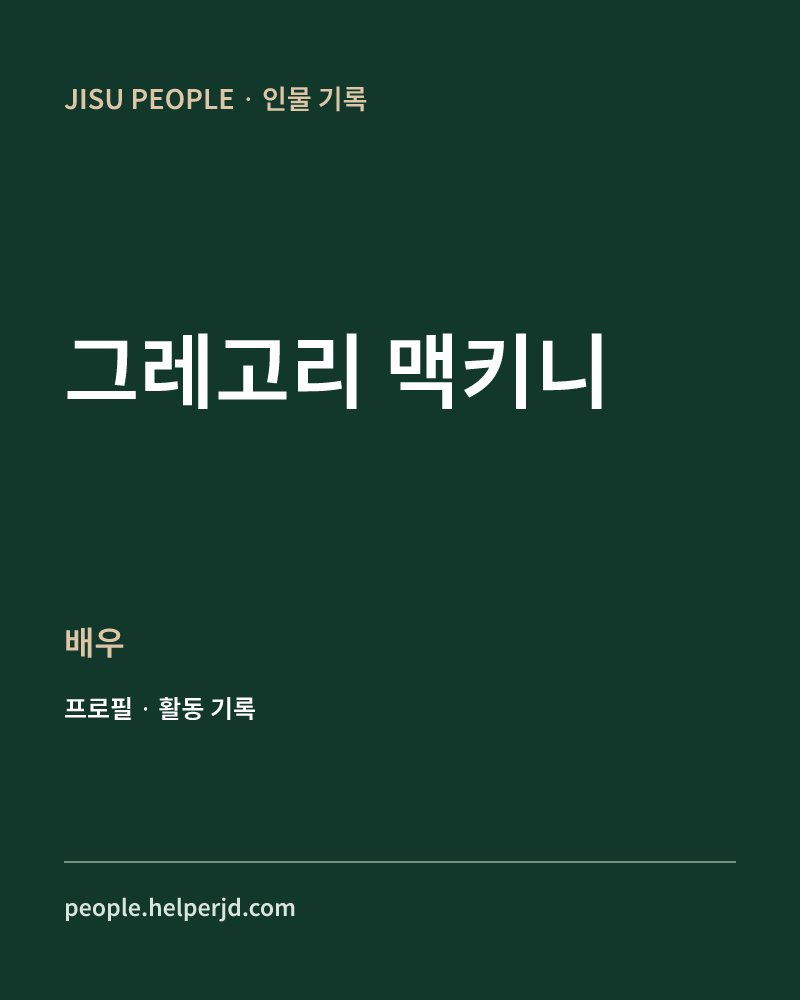 그레고리 맥키니 배우 정보 카드