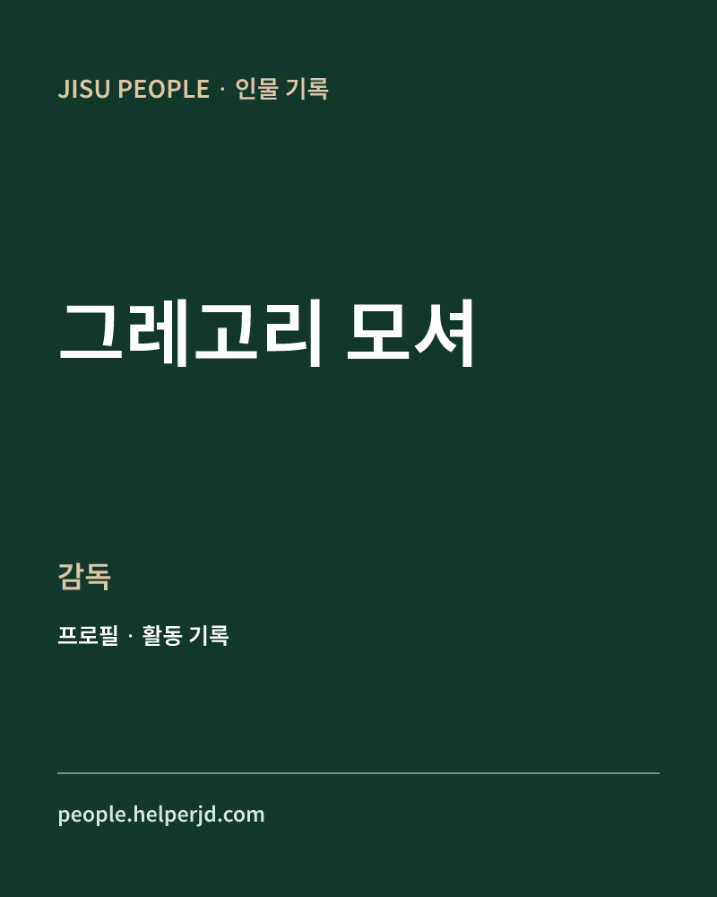 그레고리 모셔 감독 정보 카드