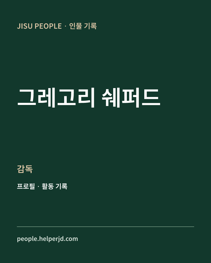 그레고리 쉐퍼드 감독 정보 카드