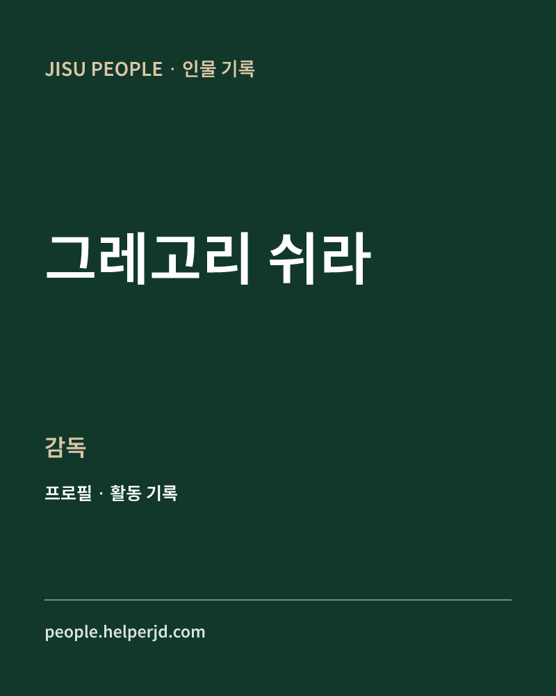 그레고리 쉬라 감독 정보 카드