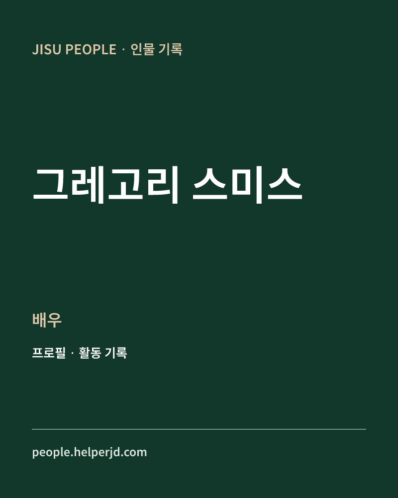 그레고리 스미스 배우 정보 카드