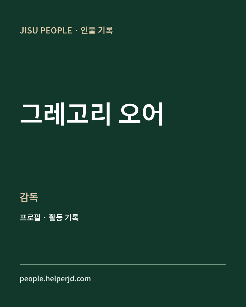 그레고리 오어 감독 정보 카드