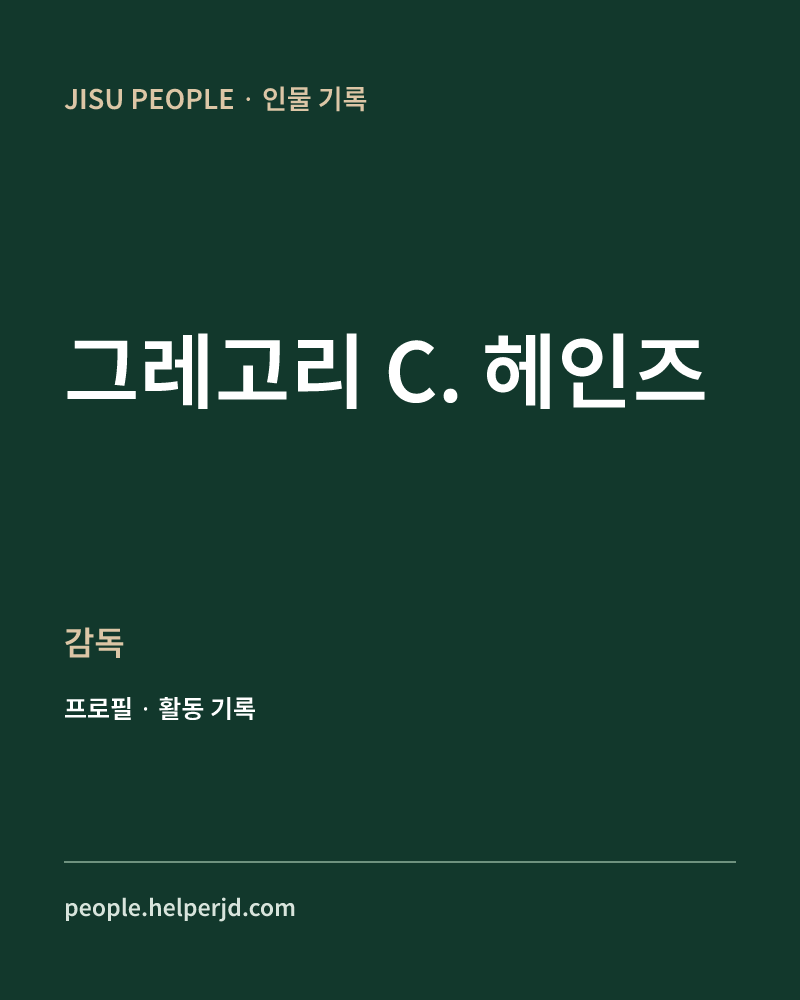 그레고리 C. 헤인즈 감독 정보 카드
