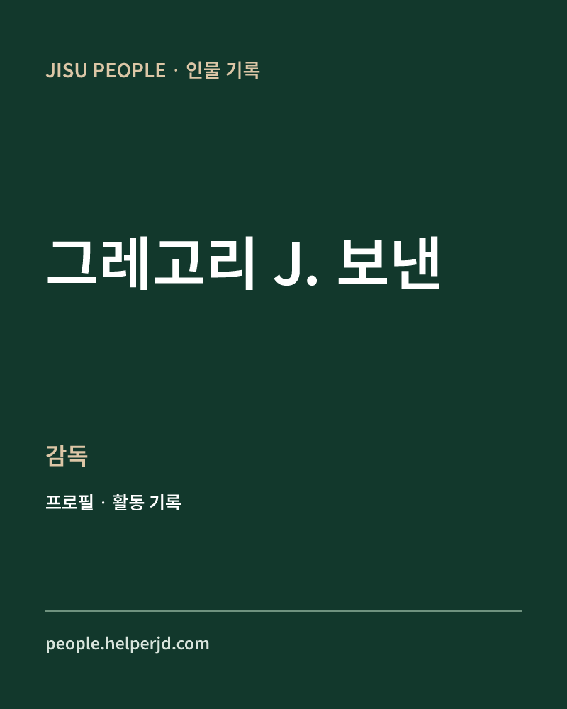 그레고리 J. 보낸 감독 정보 카드