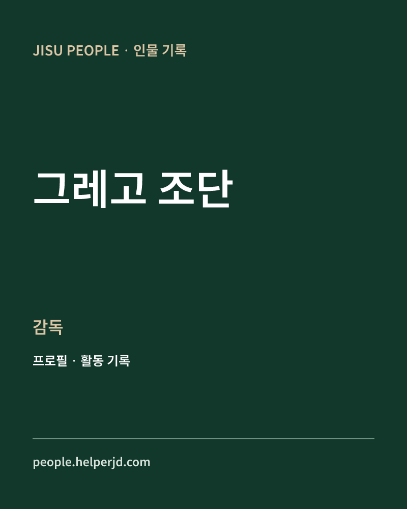 그레고 조단 감독 정보 카드