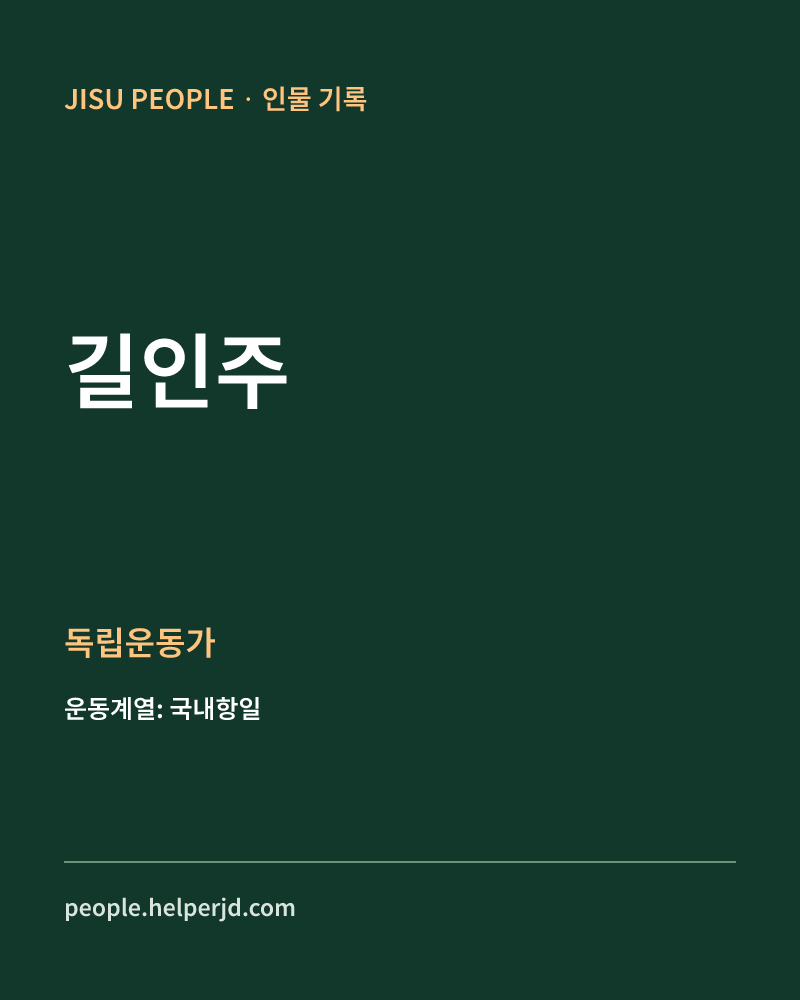 길인주 독립운동가 정보 카드