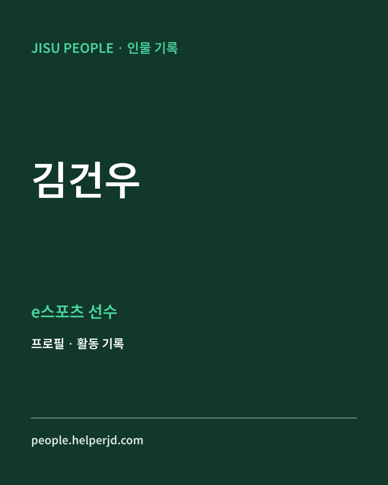 김건우 e스포츠 선수 정보 카드