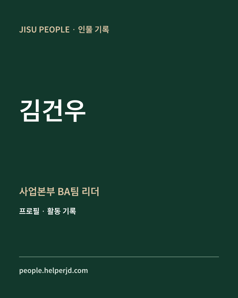 김건우 사업본부
BA팀 리더 정보 카드