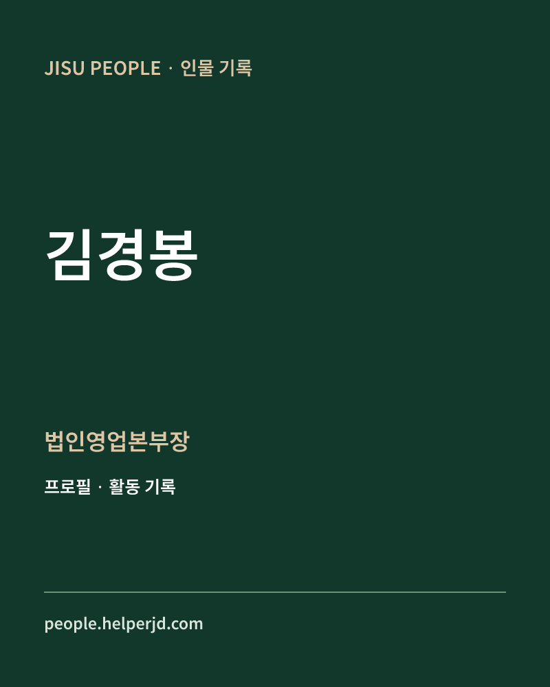 김경봉 법인영업본부장 정보 카드