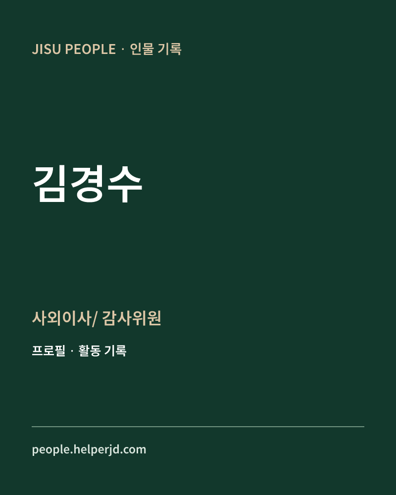 김경수 사외이사/
감사위원 정보 카드