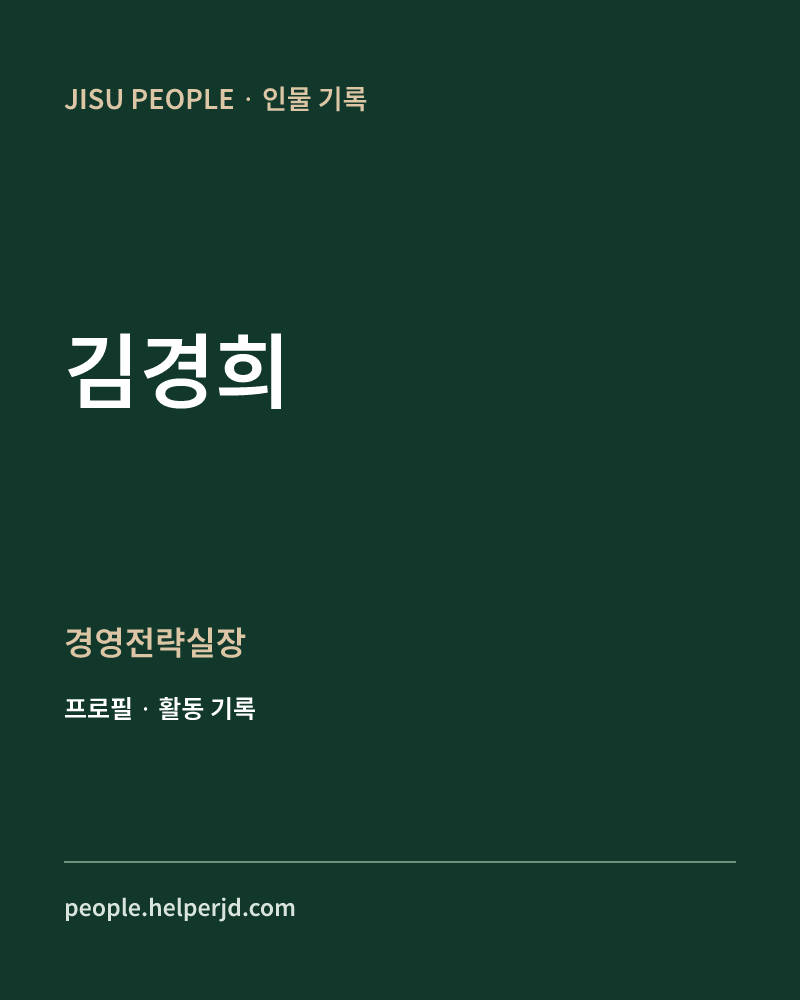 김경희 경영전략실장 정보 카드