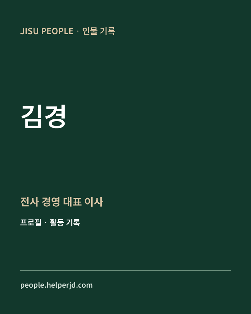 김경 전사
경영
대표
이사 정보 카드