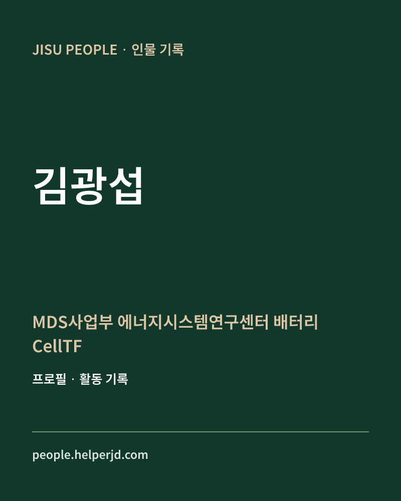 김광섭 MDS사업부 에너지시스템연구센터 배터리CellTF 정보 카드
