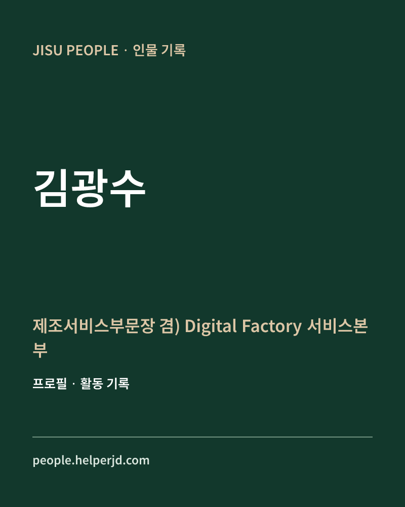 김광수 제조서비스부문장
 겸) Digital Factory
 서비스본부장 정보 카드