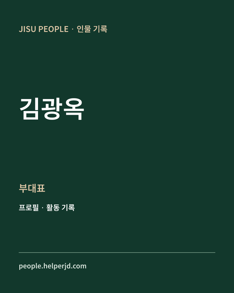 김광옥 부대표 정보 카드