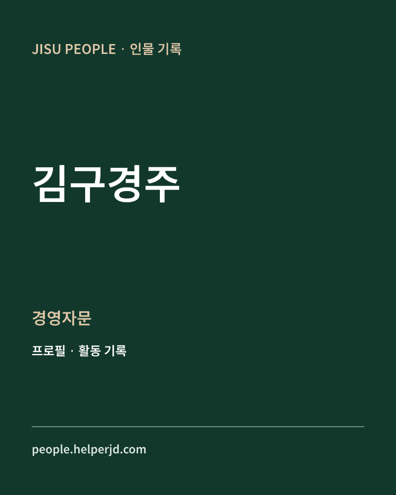 김구경주 경영자문 정보 카드