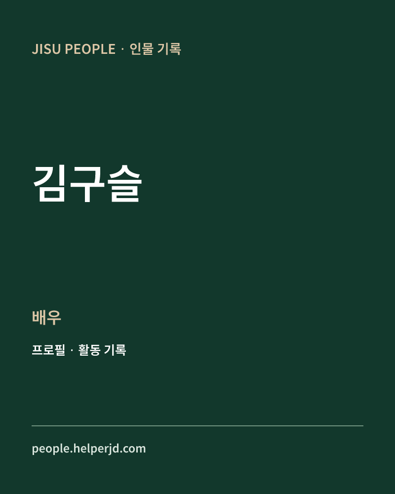 김구슬 배우 정보 카드