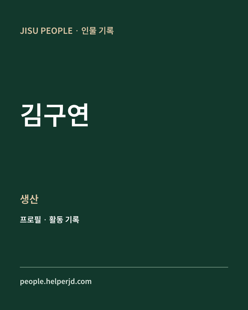 김구연 생산 정보 카드