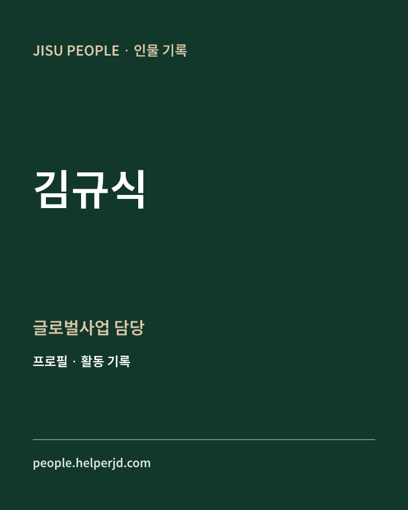 김규식 글로벌사업
담당 정보 카드