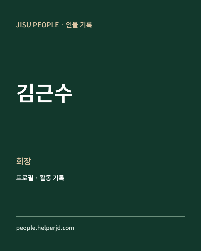 김근수 회장 정보 카드