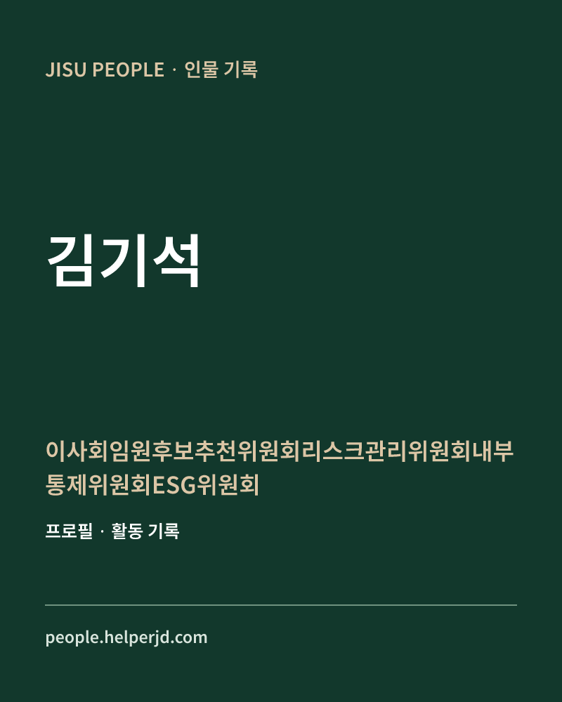 김기석 이사회임원후보추천위원회리스크관리위원회내부통제위원회ESG위원회 정보 카드