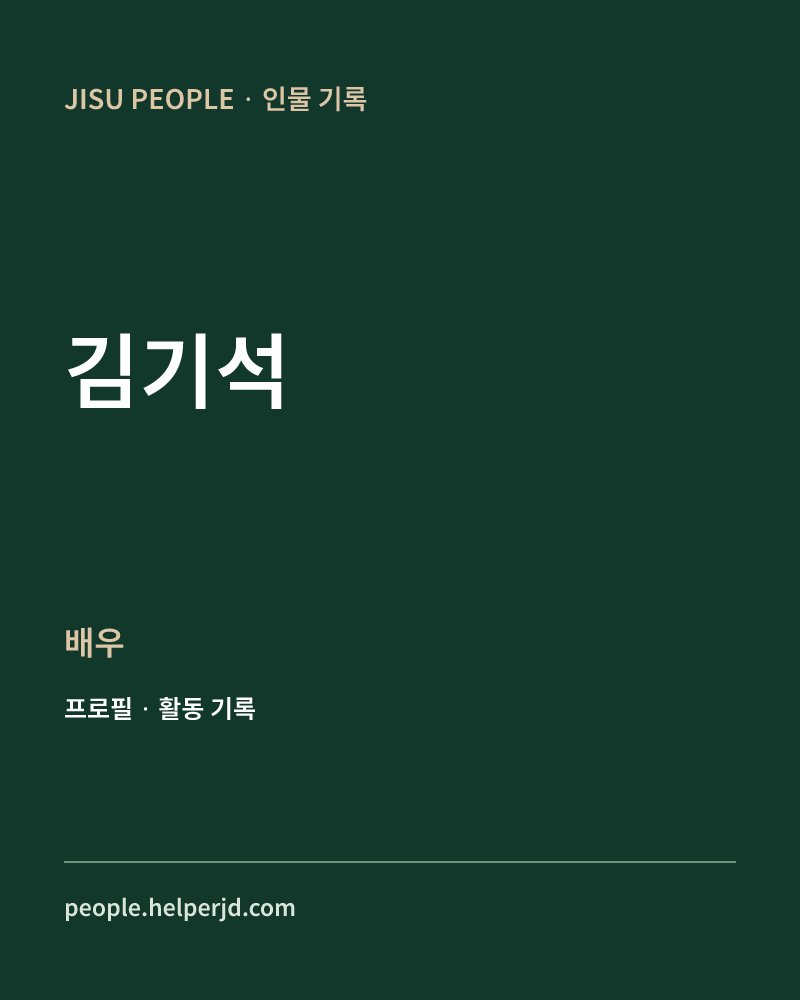 김기석 배우 정보 카드
