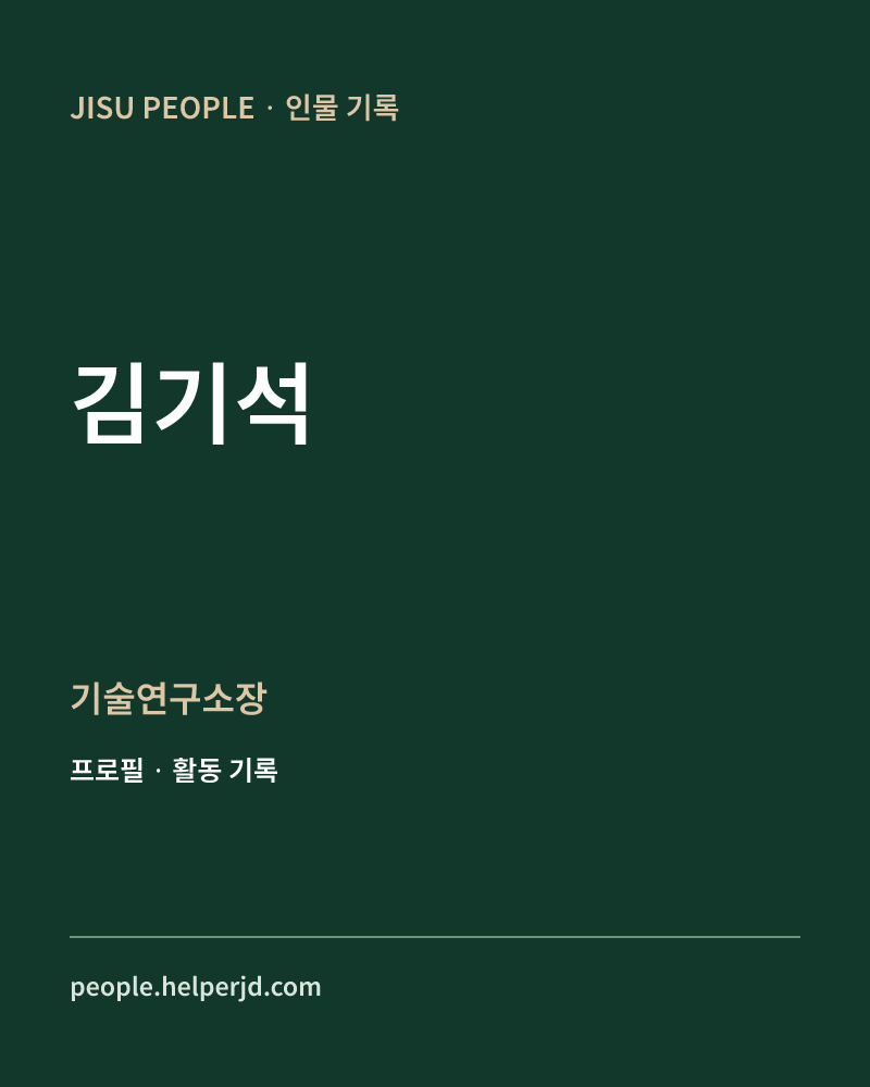 김기석 기술연구소장 정보 카드