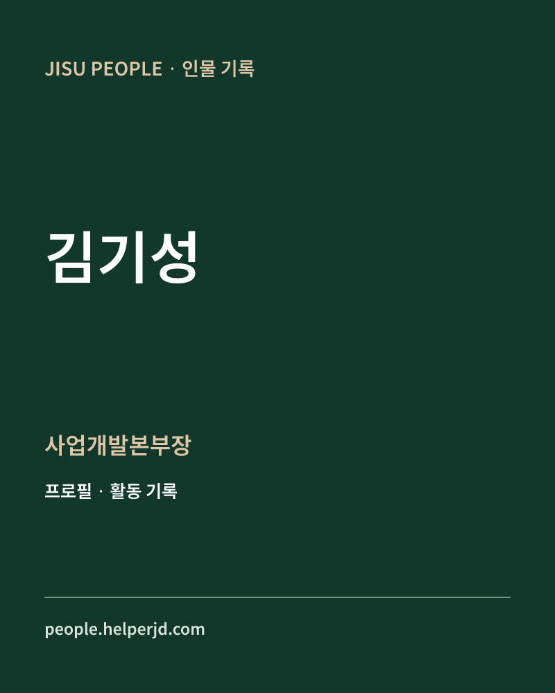 김기성 사업개발본부장 정보 카드