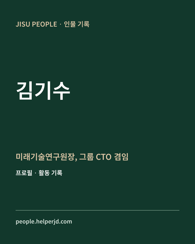 김기수 미래기술연구원장,
그룹 CTO 겸임 정보 카드