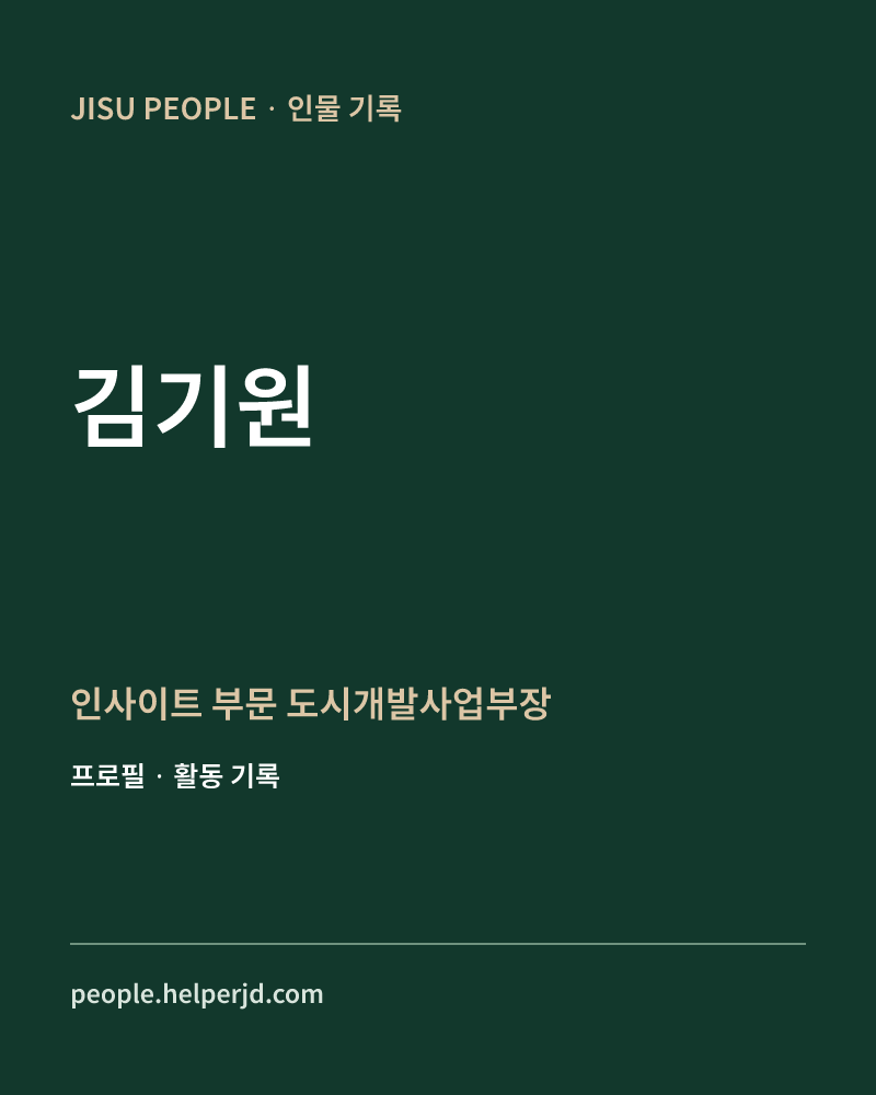 김기원 인사이트 부문 도시개발사업부장 정보 카드