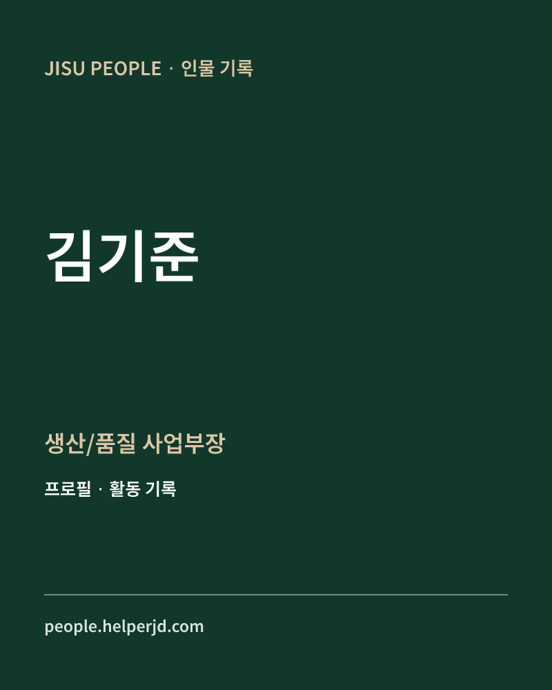 김기준 생산/품질
사업부장 정보 카드