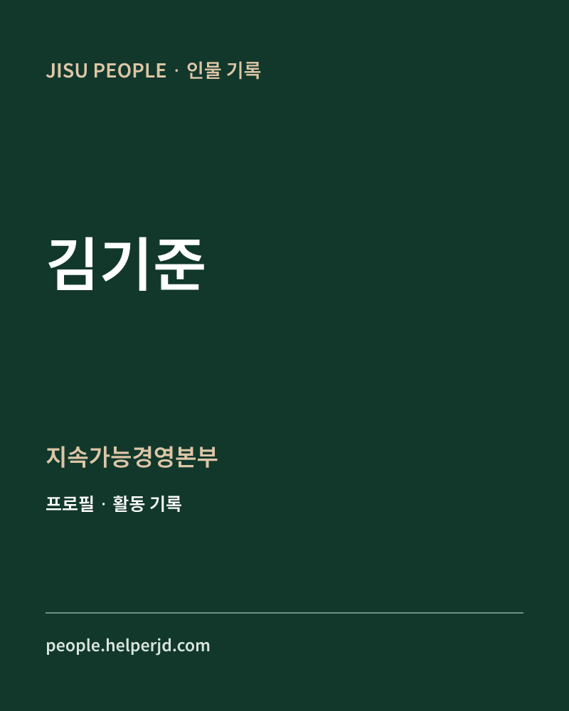 김기준 지속가능경영본부 정보 카드