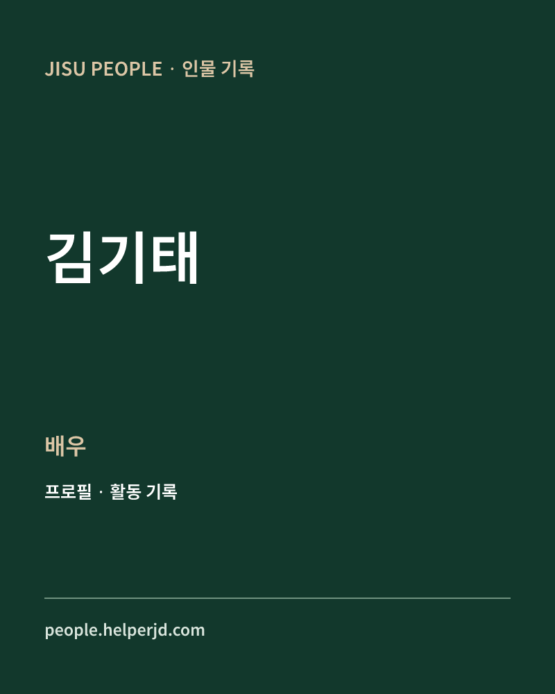 김기태 배우 정보 카드