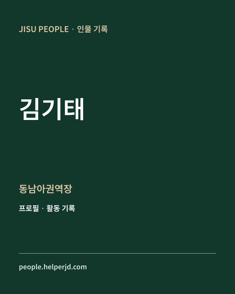 김기태 동남아권역장 정보 카드