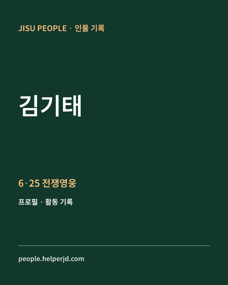 김기태 6·25 전쟁영웅 정보 카드