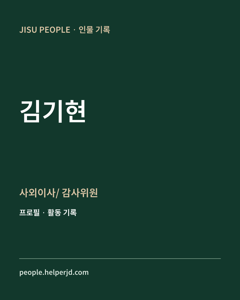 김기현 사외이사/
감사위원 정보 카드