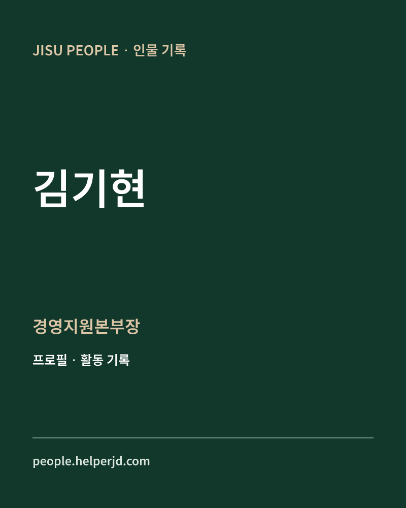 김기현 경영지원본부장 정보 카드
