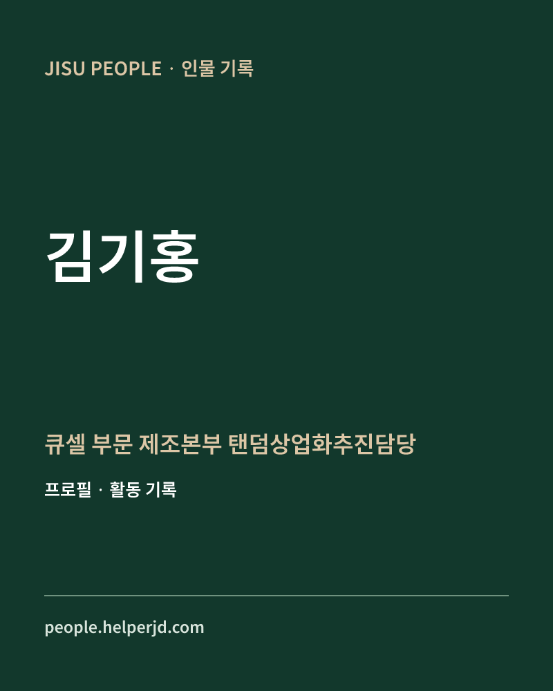 김기홍 큐셀 부문 제조본부 탠덤상업화추진담당 정보 카드