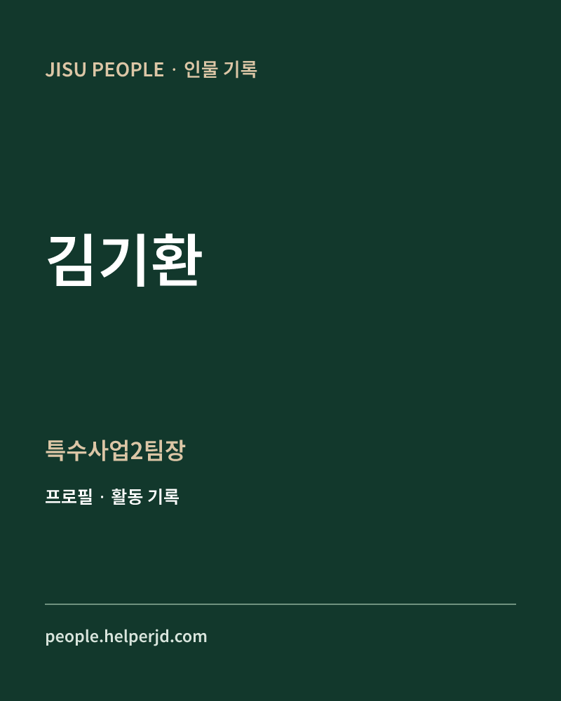 김기환 특수사업2팀장 정보 카드