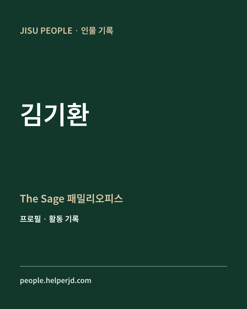 김기환 The Sage 패밀리오피스  정보 카드