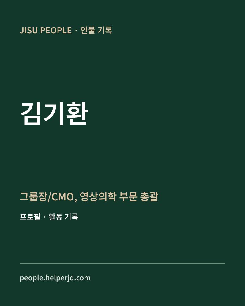김기환 그룹장/CMO, 
영상의학
부문 총괄 정보 카드