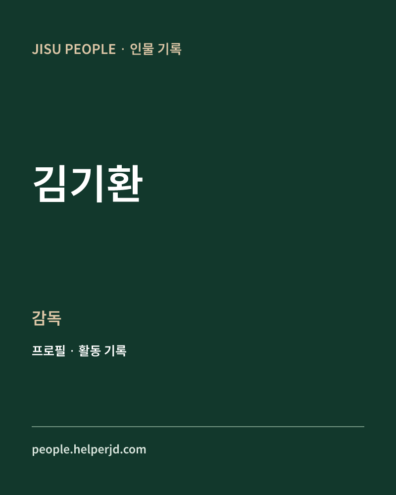 김기환 감독 정보 카드