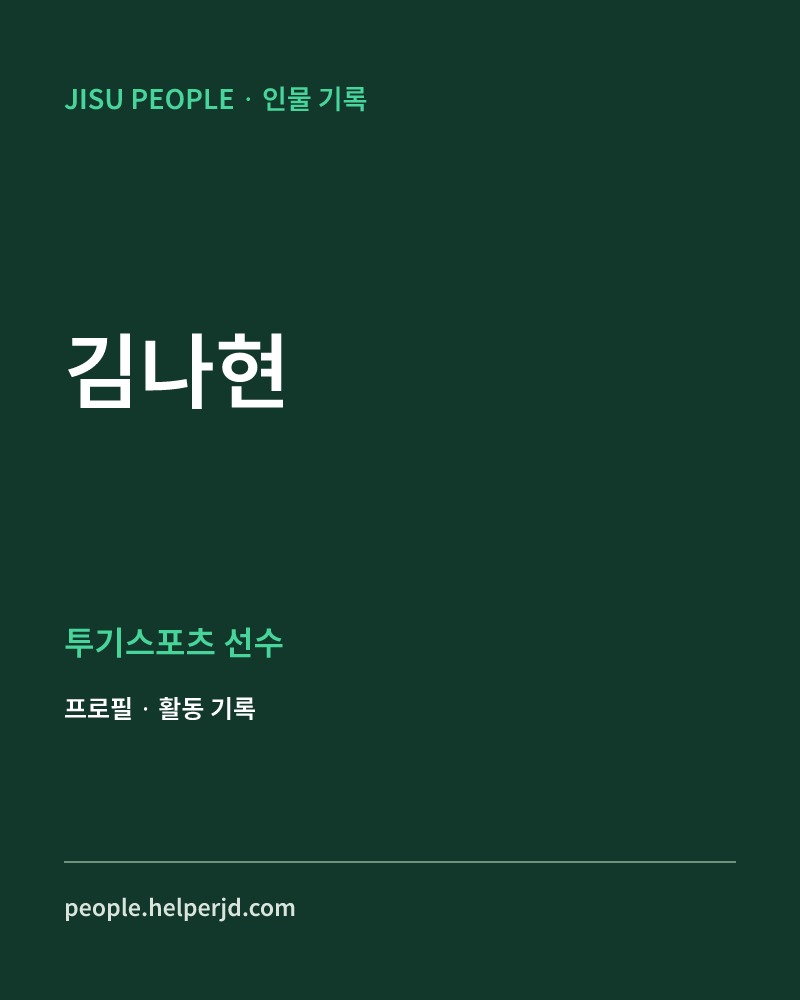 김나현 투기스포츠 선수 정보 카드