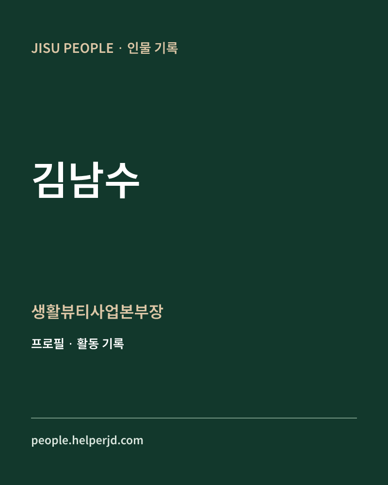 김남수 생활뷰티사업본부장 정보 카드