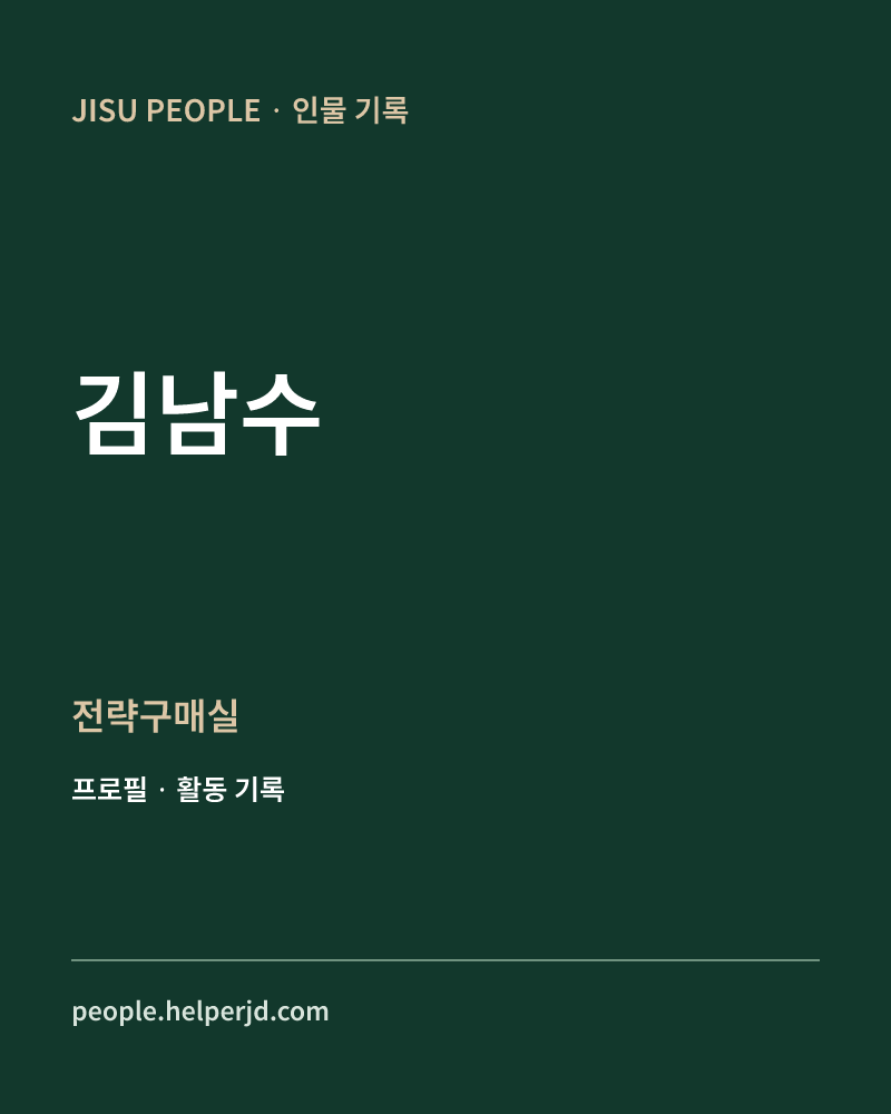 김남수 전략구매실 정보 카드